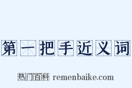 第一把手近义词是什么意思的图片
